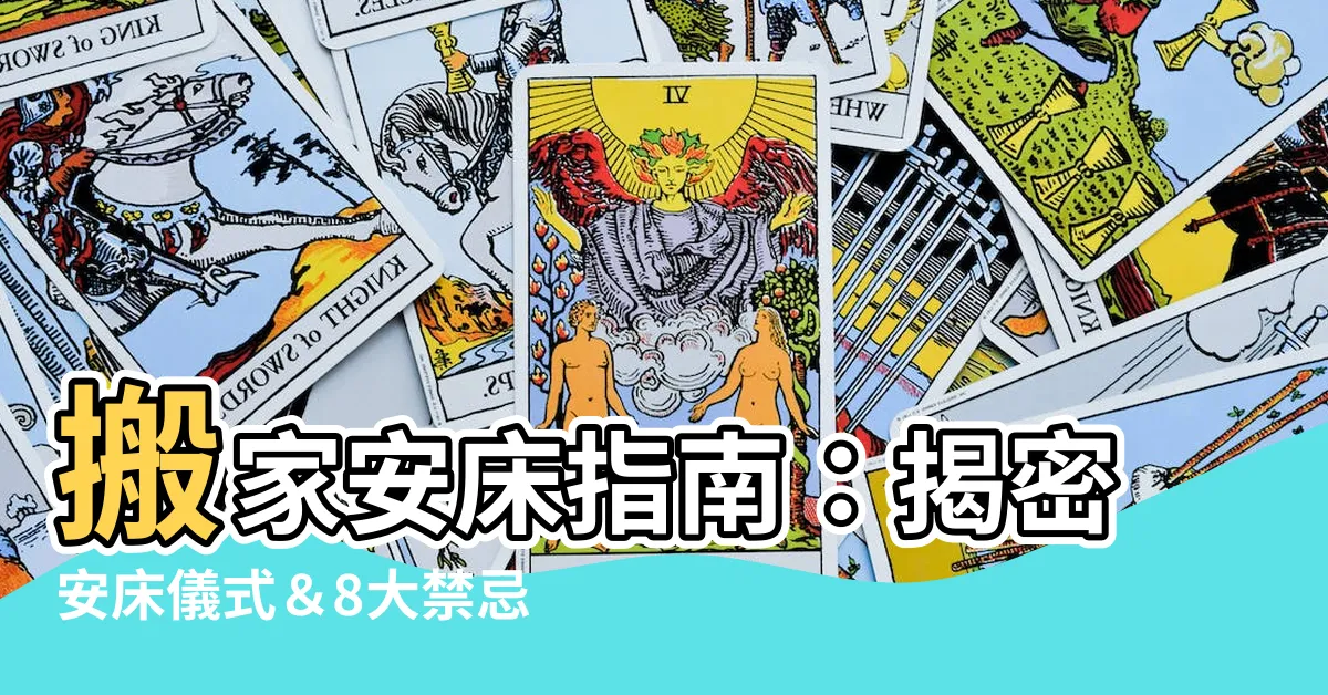 【搬家安牀】搬家安牀指南：揭密安牀儀式＆8大禁忌，讓你入住吉宅好運連連