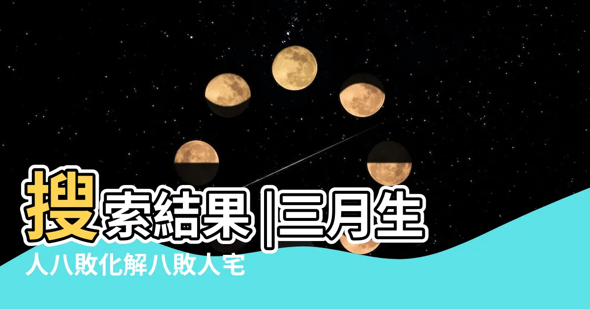 【三月生人為八敗】搜索結果 |三月生人八敗化解八敗人宅安寧 |三月生八敗是什麼意思如何化解八敗命 |