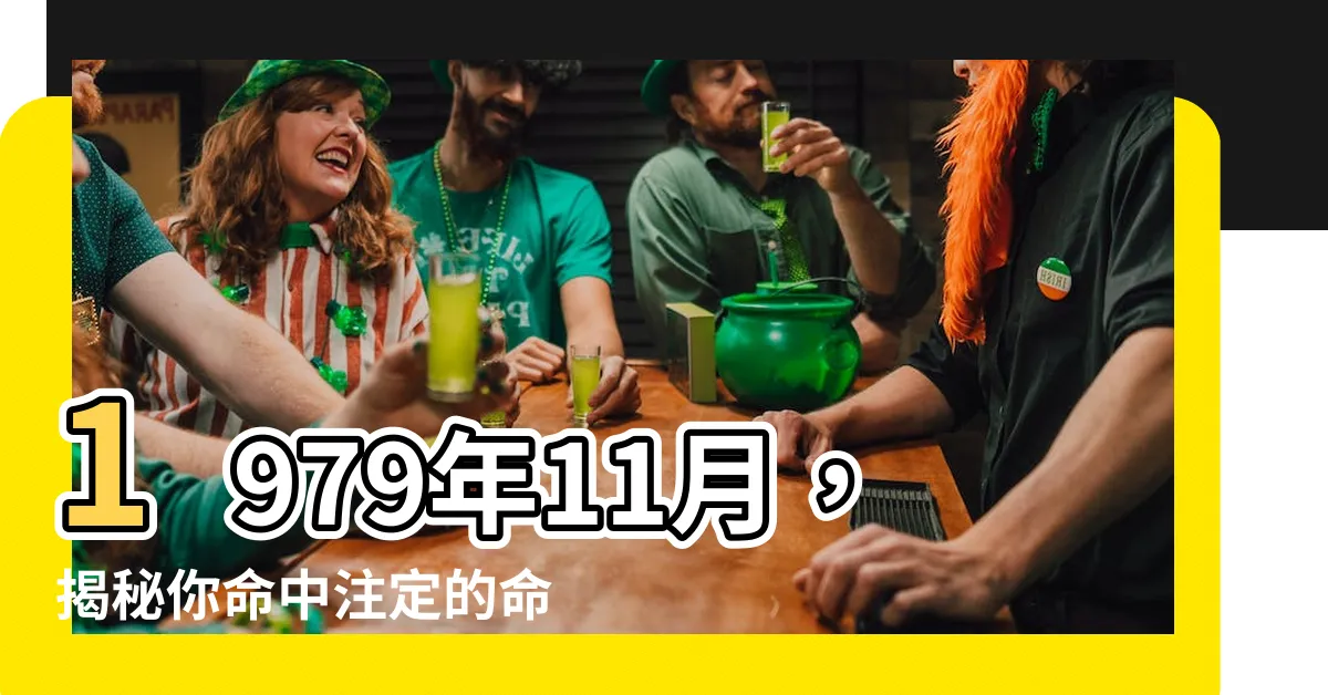 【1979年11月】1979年11月，揭秘你命中註定的命運！