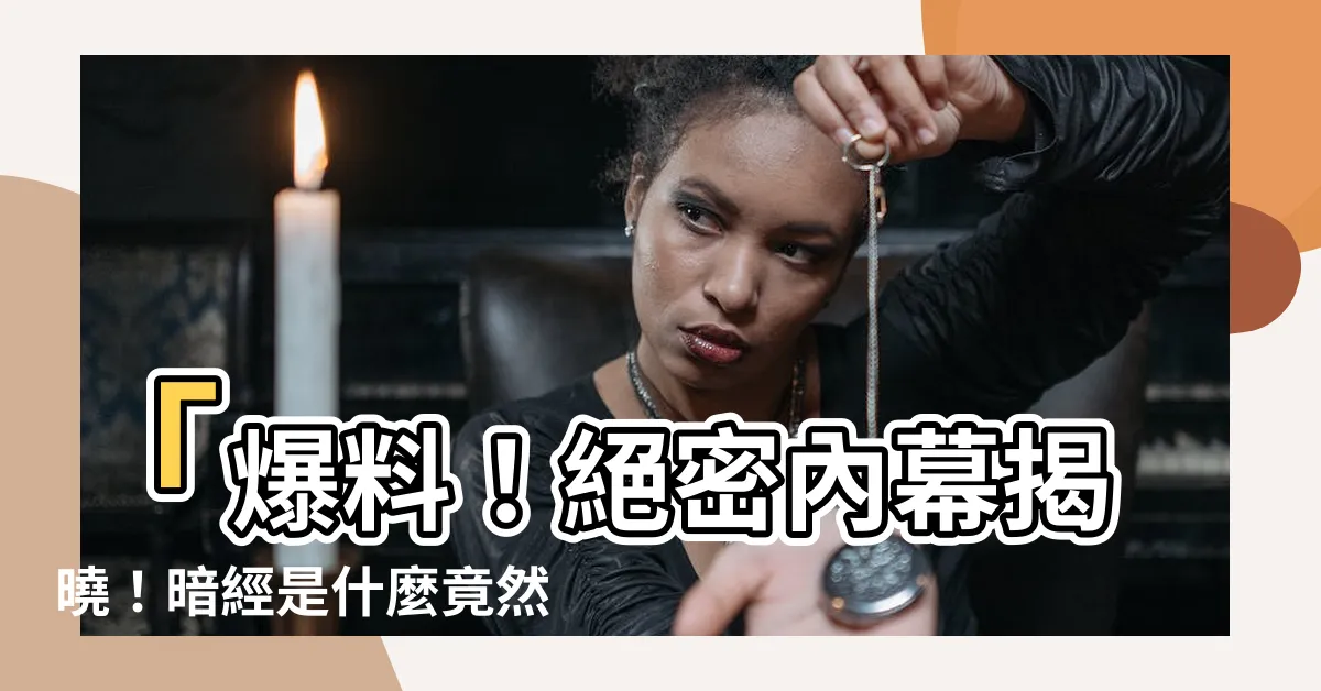 【暗經是什麼】「爆料！絕密內幕揭曉！暗經是什麼竟然不是偷偷來的月經！」