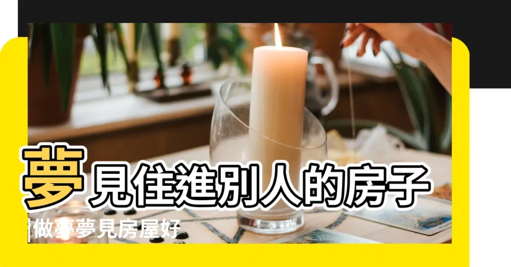 夢見住進別人的房子 |做夢夢見房屋好不好 |夢見別人建樓房 |【夢見住別人一樓的房子】
