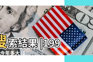 【1992年今年多少歲了】搜索結果 |1992年今年多大 |1992年屬猴今年多大2023 |