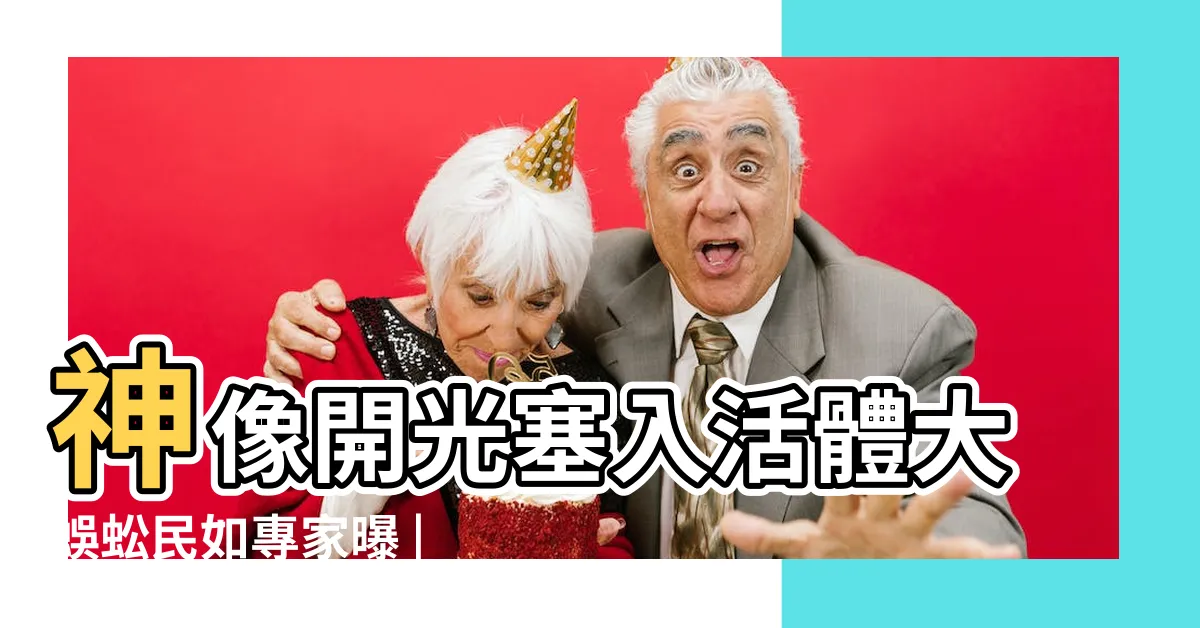 【神像裡面放昆蟲】神像開光塞入活體大蜈蚣民如專家曝 |越毒越有神力 |開光民俗專家曝獻 |