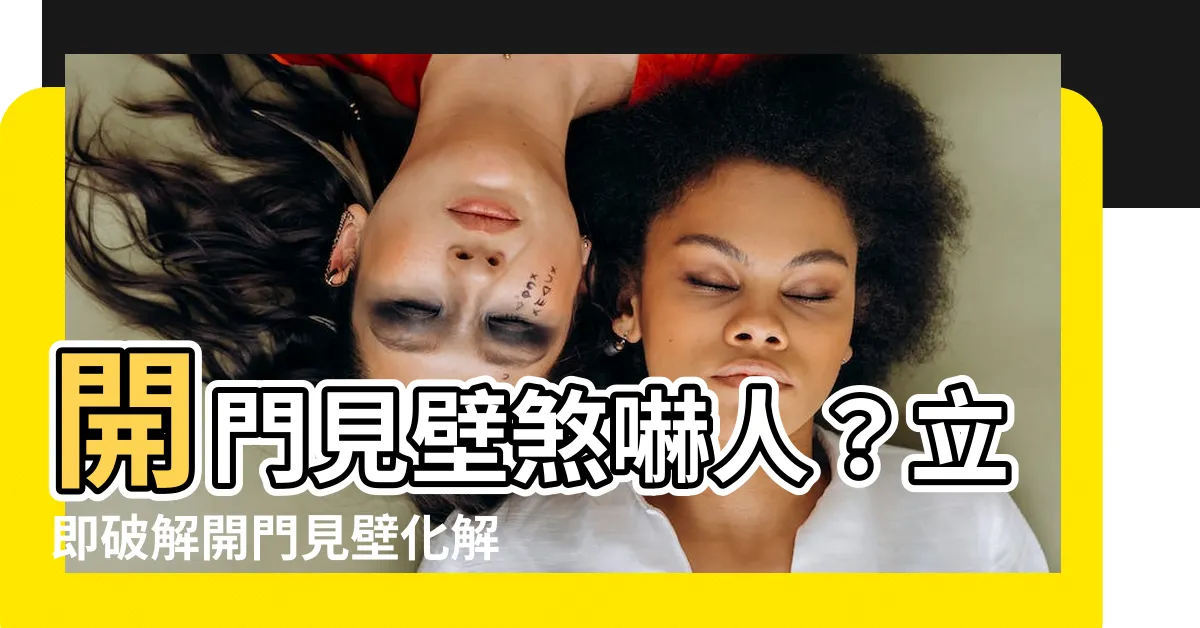 【開門見壁化解】開門見壁煞嚇人？立即破解開門見壁化解術