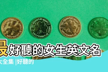 【外國好聽女性名字大全集】最好聽的女生英文名字大全集 |好聽的外國女孩名字大全 |女生英文名字 |
