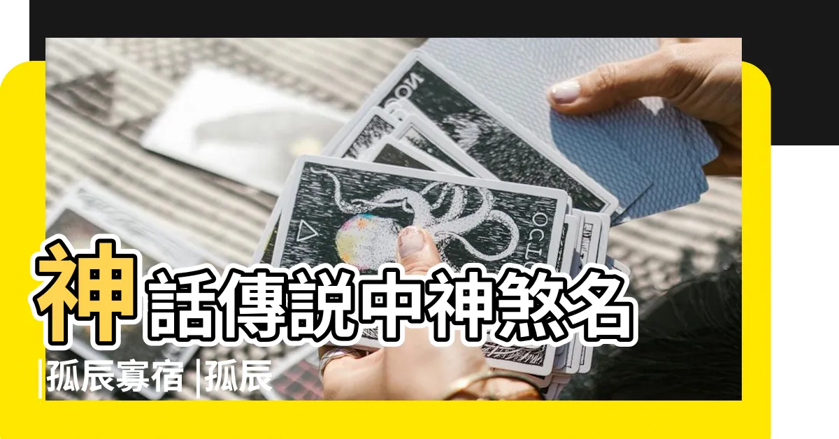 【孤辰寡宿】神話傳説中神煞名 |孤辰寡宿 |孤辰寡宿 |