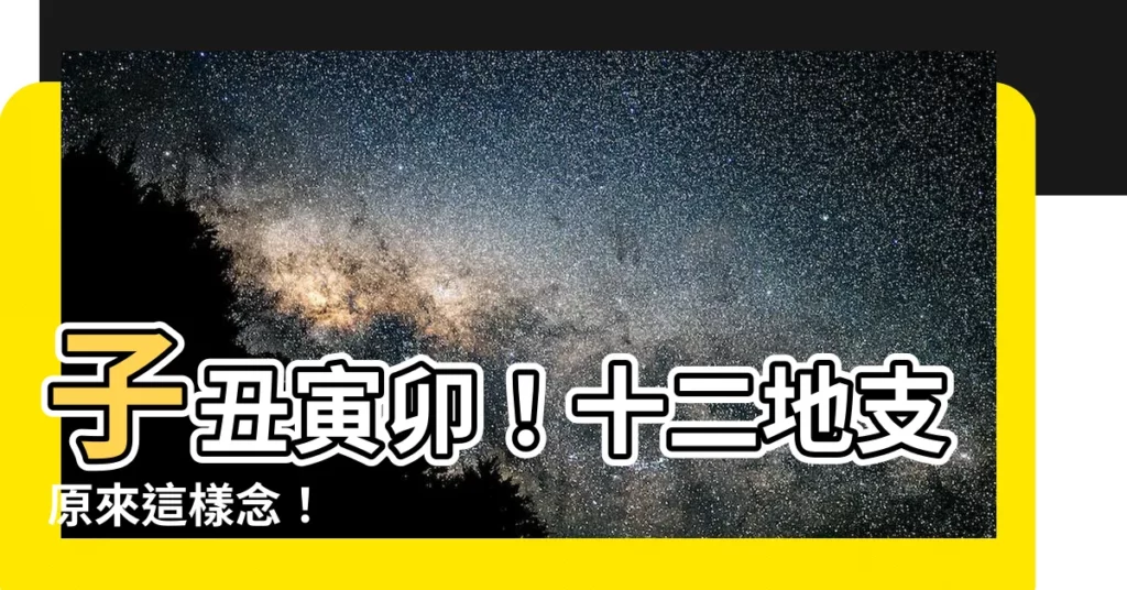 【子醜寅某】子醜寅卯！十二地支原來這樣念！