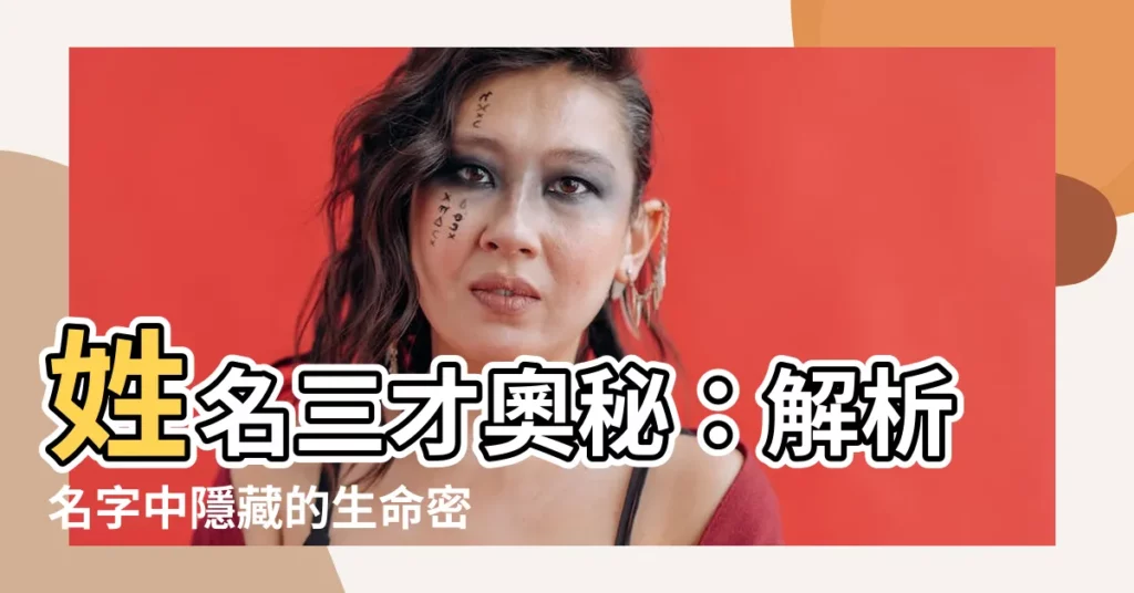 【姓名 三才】姓名三才奧秘：解析名字中隱藏的生命密碼