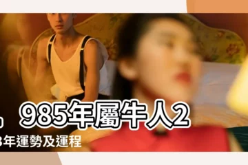 【1985年人出生運勢如何】1985年屬牛人2023年運勢及運程85年38歲生肖牛2023年每月 |運程最旺的年齡 |1985年出生的屬牛人幾歲運勢最好 |