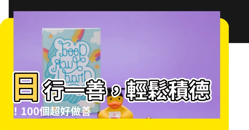 【做善事例子】日行一善，輕鬆積德！100個超好做善事例子，好福報立刻到來！