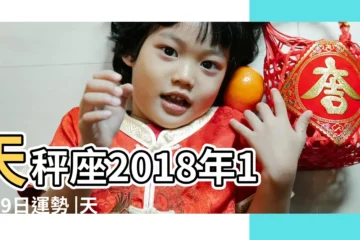 【天秤座2018年12月9號運勢如何】天秤座2018年12月9日運勢 |天秤座2018年12月9日運勢詳解 |2018年十二星座整體運勢大盤點 |