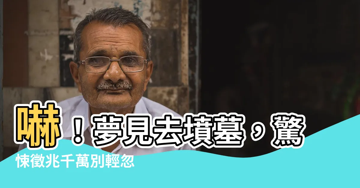 【夢見去墳墓】嚇！夢見去墳墓，驚悚徵兆千萬別輕忽