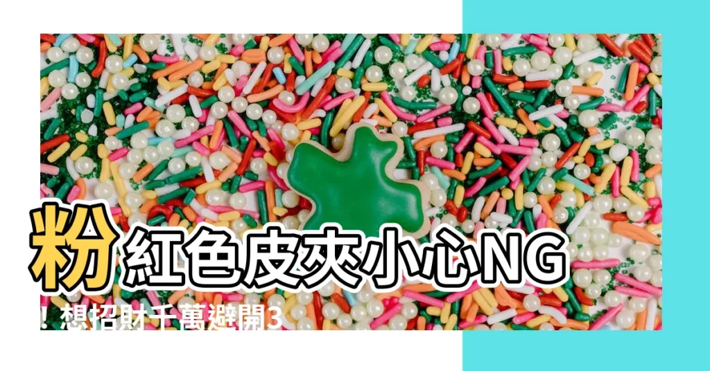 【粉紅色皮夾】粉紅色皮夾小心NG！想招財千萬避開3種顏色