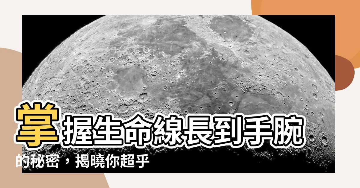 【生命線長到手腕】掌握生命線長到手腕的秘密，揭曉你超乎想像的健康未來！