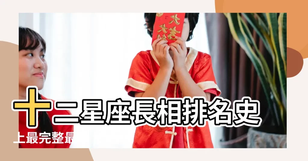 十二星座長相排名史上最完整最準 |12星座男生的長相排名 |雙子座的小哥哥最帥 |【男生十二星座長相排名】