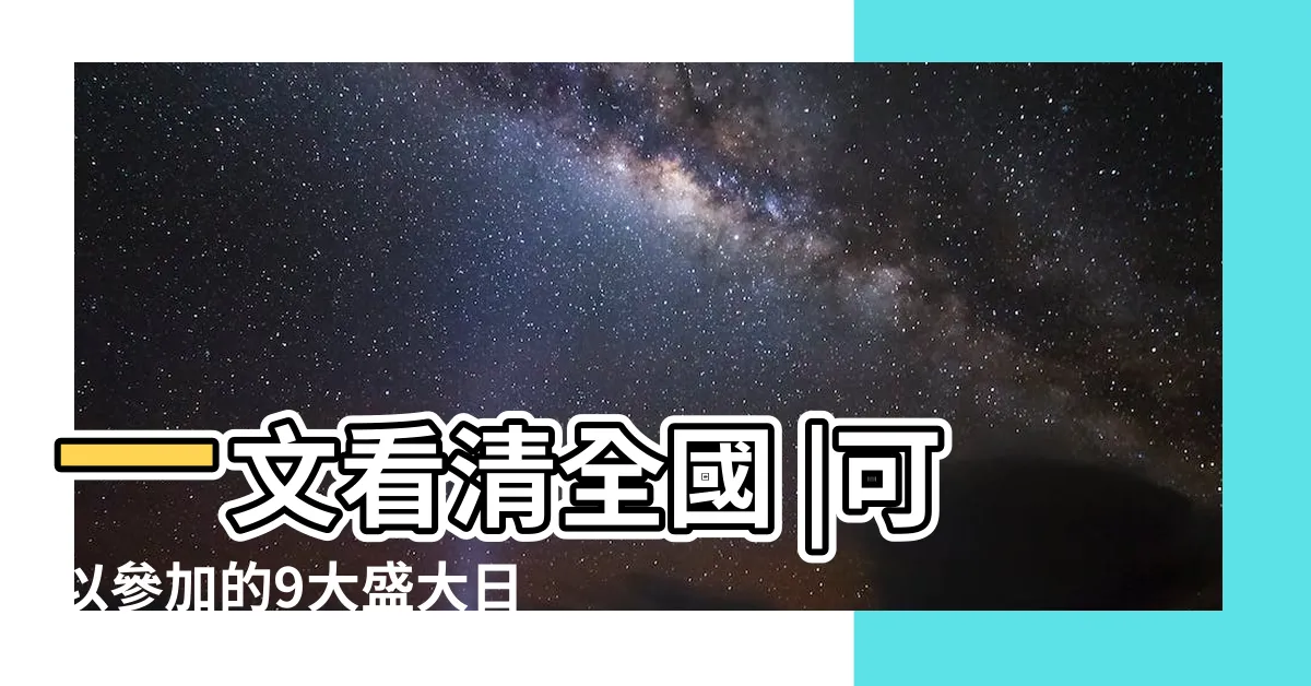 【日本夏日祭】一文看清全國 |可以參加的9大盛大日本夏日祭 |花火大會懶人包 |