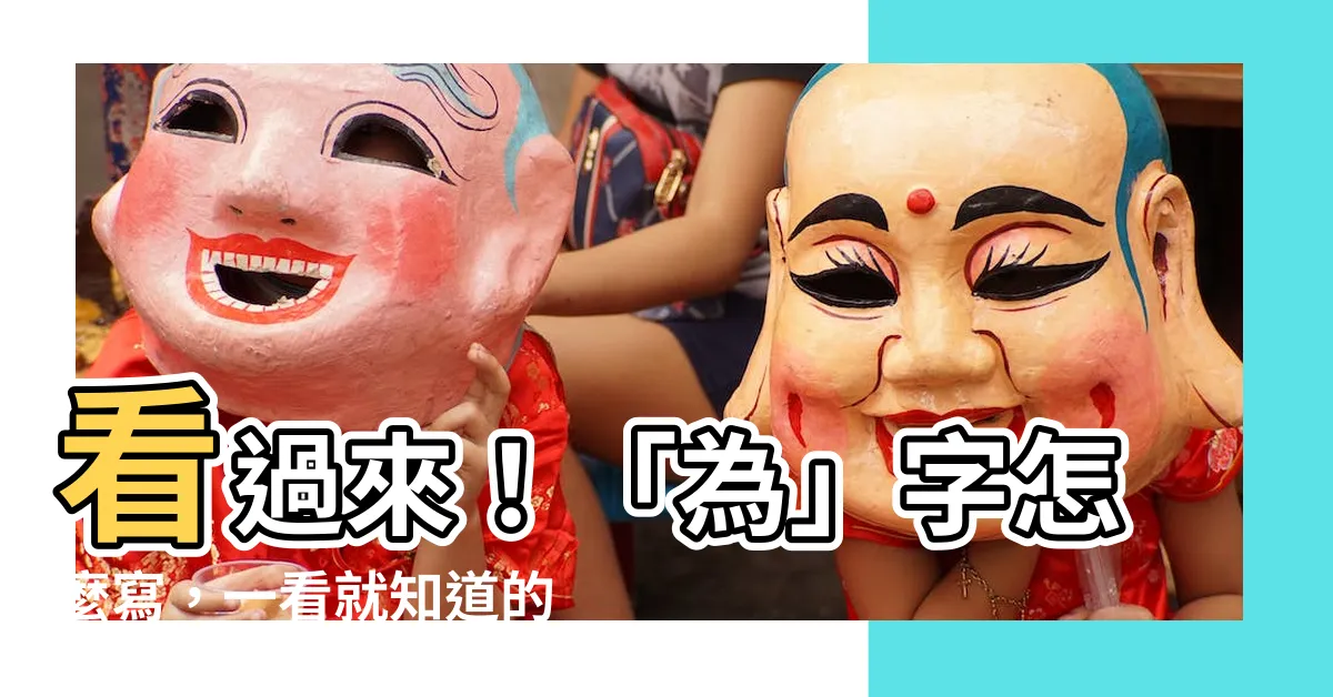 【為幾劃】看過來！「為」字怎麼寫，一看就知道的拆解圖解！