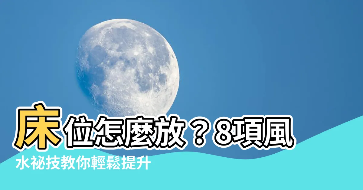 【牀要怎麼放】牀位怎麼放？8項風水秘技教你輕鬆提升睡眠品質