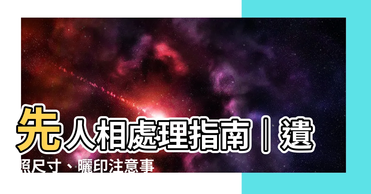 【先人相處理】先人相處理指南｜遺照尺寸、曬印注意事項一次搞懂！