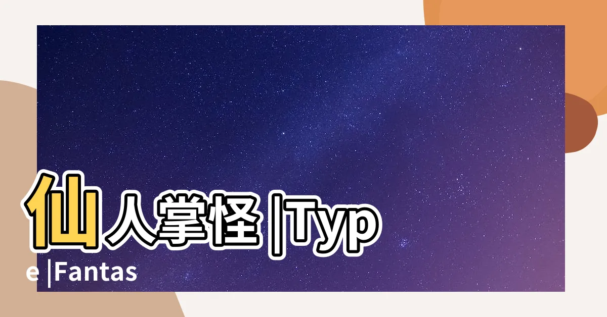 【仙人掌 ff】仙人掌怪 |Type |Fantasy |