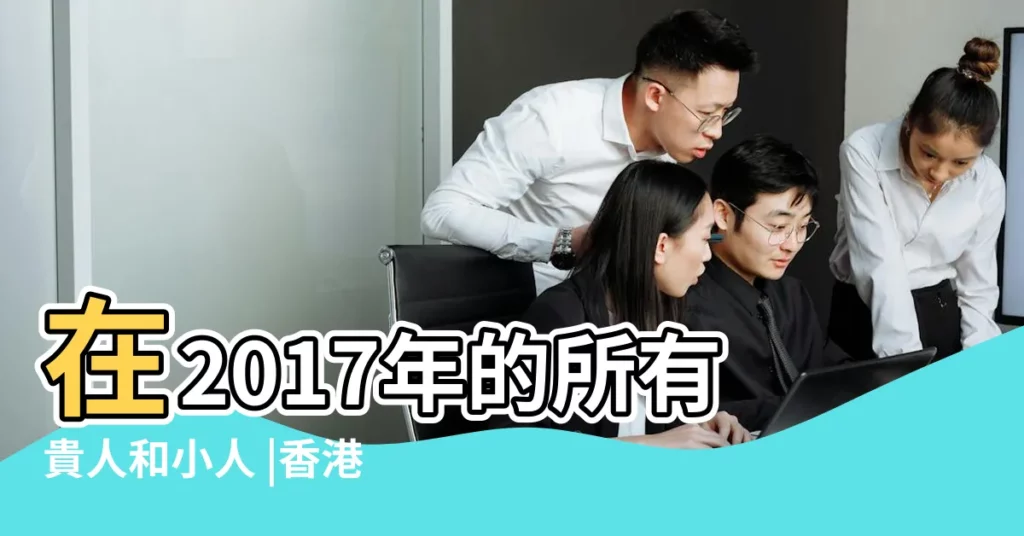 在2017年的所有貴人和小人 |香港三大風水師詳解2017年12生肖運勢 |屬牛2017年運勢及運程 |【2017年屬牛的被小人害】