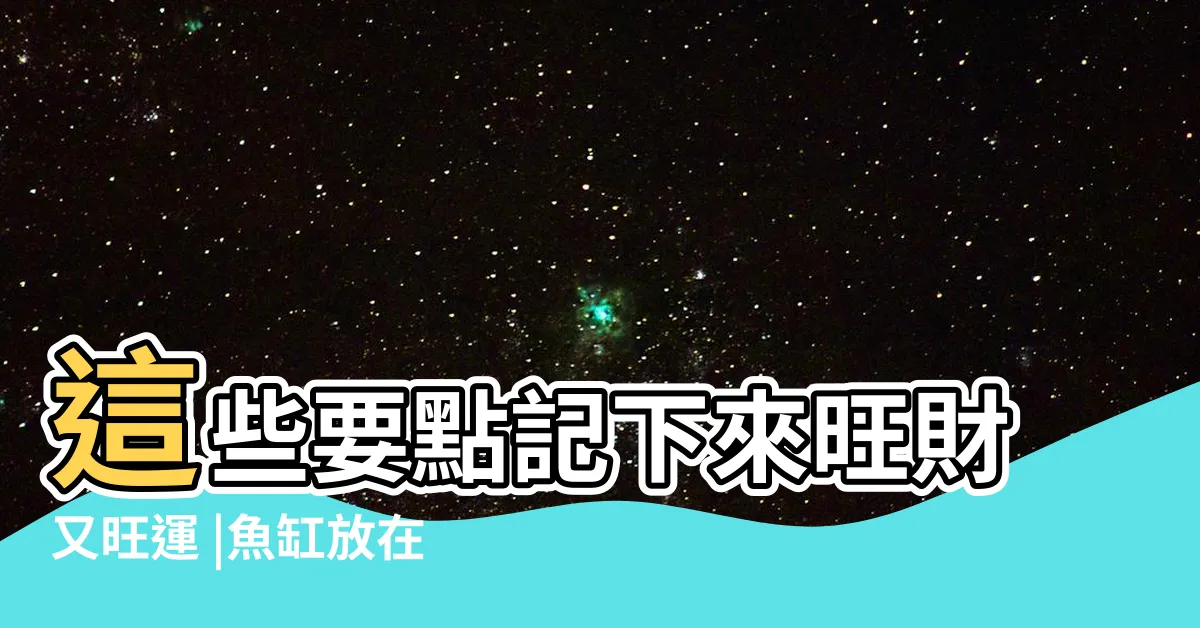 【客廳魚缸擺放位置】這些要點記下來旺財又旺運 |魚缸放在客廳什麼位置最好 |魚缸的擺放位置可千萬別擺錯了 |