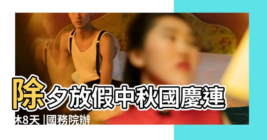 除夕放假中秋國慶連休8天 |國務院辦公廳發佈2017年部分節假日安排 |2017年節假日放假安排來了 |【2017九月份休假安排】
