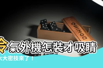 【冷氣外機安裝位置】冷氣外機怎裝才吸睛？六大密技來了！