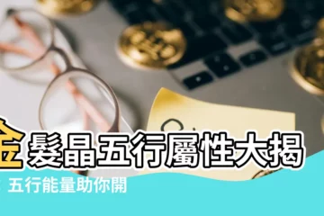 【金髮晶五行屬性】金髮晶五行屬性大揭秘：五行能量助你開運轉運