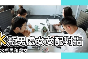 【處女女和水瓶男合適嗎】水瓶男處女女配對指數 |水瓶男和處女女合適嗎 |水瓶座男配處女座女 |