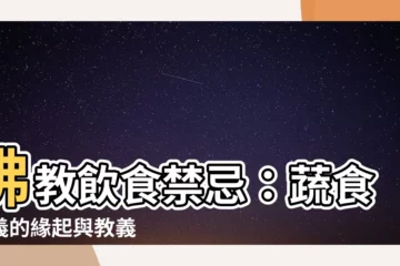 【佛教飲食禁忌】佛教飲食禁忌：蔬食主義的緣起與教義