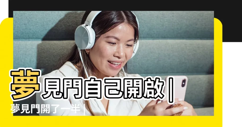 夢見門自己開啟 |夢見門開了一半 |夢見晚上睡覺門沒關 |【晚上睡夢見自己房間門開】
