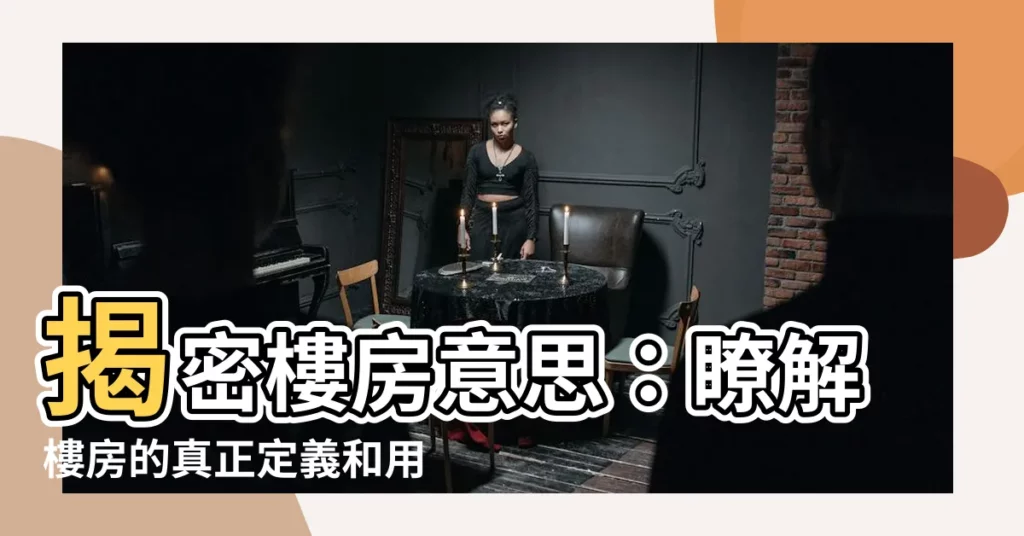 【樓房意思】揭密樓房意思：瞭解樓房的真正定義和用法