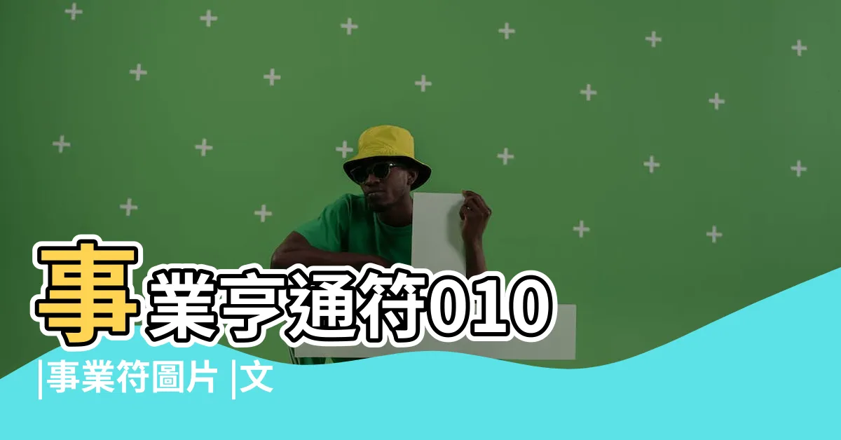 【事業符】事業亨通符010 |事業符圖片 |文昌符有效提升學業事業運 |