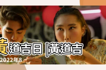 【8月18日日子怎麼樣】黃道吉日 |黃道吉日 |2022年8月18日日歷 |