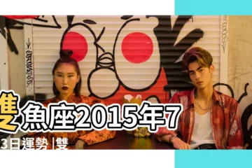 【雙魚座2015年7月13日運勢】雙魚座2015年7月13日運勢 |雙魚座2015年7月13日運勢 |雙魚座2015年7月13日運勢 |