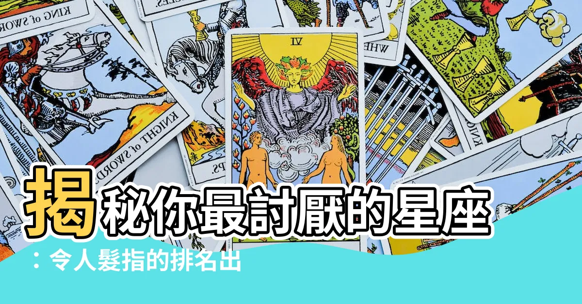 【最討人厭星座】揭秘你最討厭的星座：令人髮指的排名出爐！
