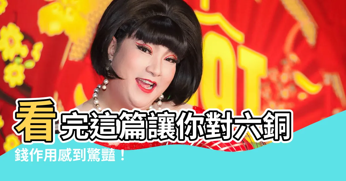 【六銅錢作用】看完這篇讓你對六銅錢作用感到驚豔！