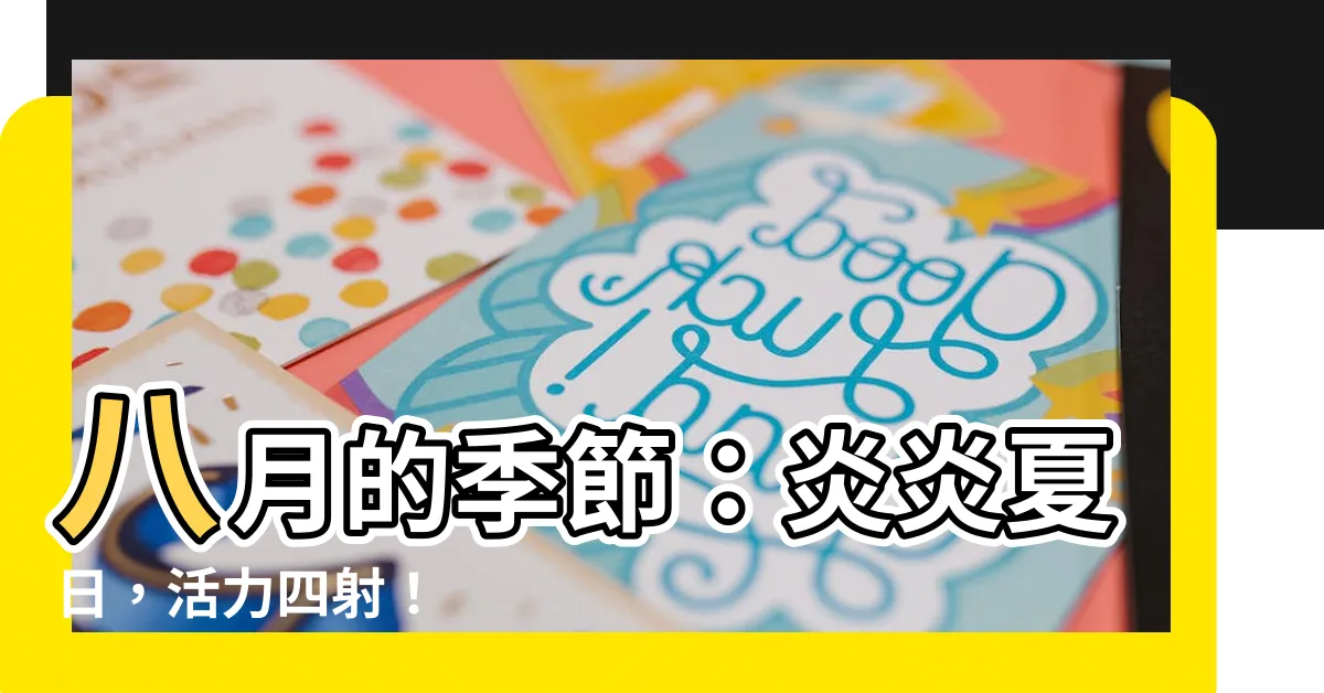 【8月 季節】八月的季節：炎炎夏日，活力四射！