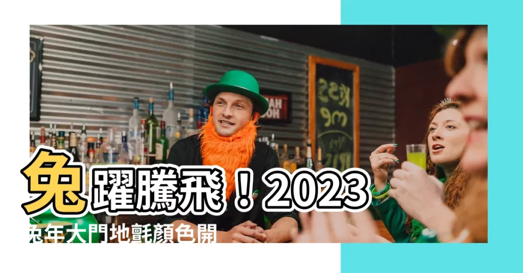 【2023兔年大門地氈顏色】兔躍騰飛！2023兔年大門地氈顏色開運秘技