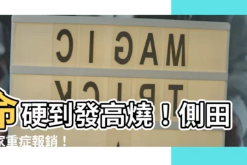 【命 硬】命硬到發高燒！側田全家重症報銷！