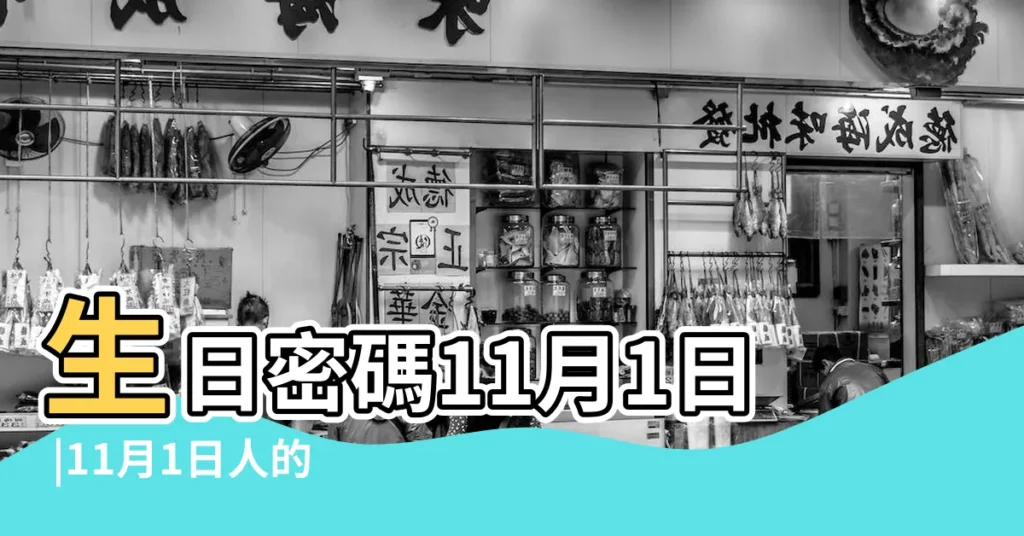 生日密碼11月1日 |11月1日人的性格 |11月1日 |【11月1日】