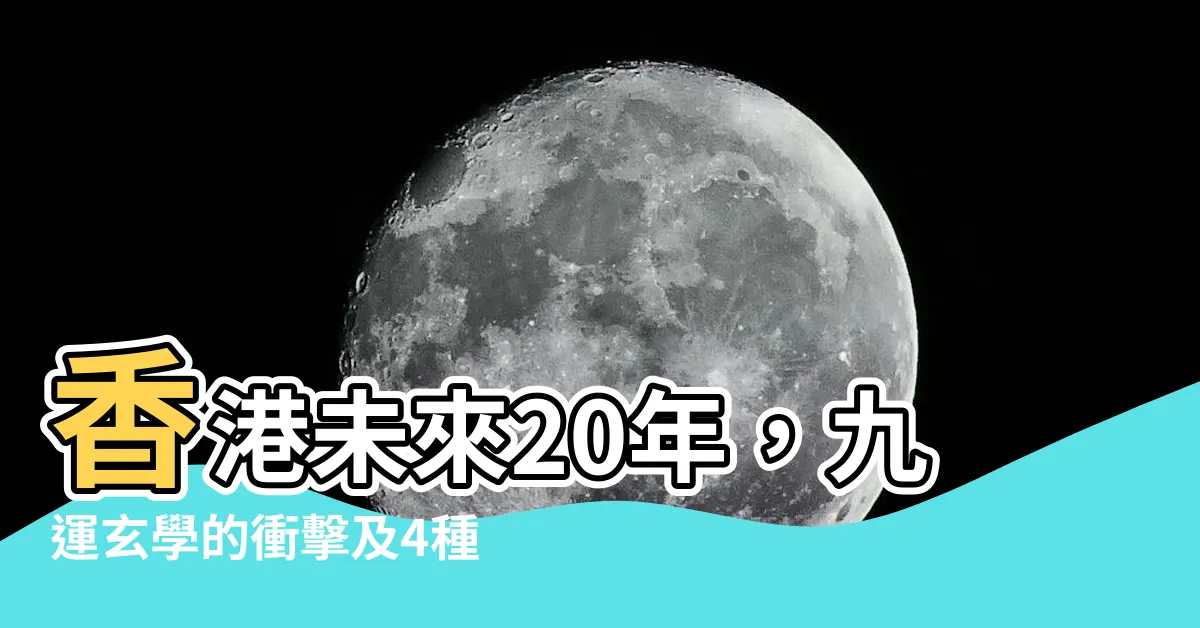 【九運】香港未來20年，九運玄學的衝擊及4種人最旺！