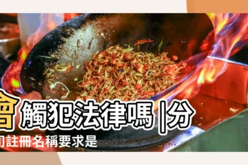 【分公司名字是什麼店嗎】會觸犯法律嗎 |分公司註冊名稱要求是 |分公司名稱必須與總公司一致嗎 |