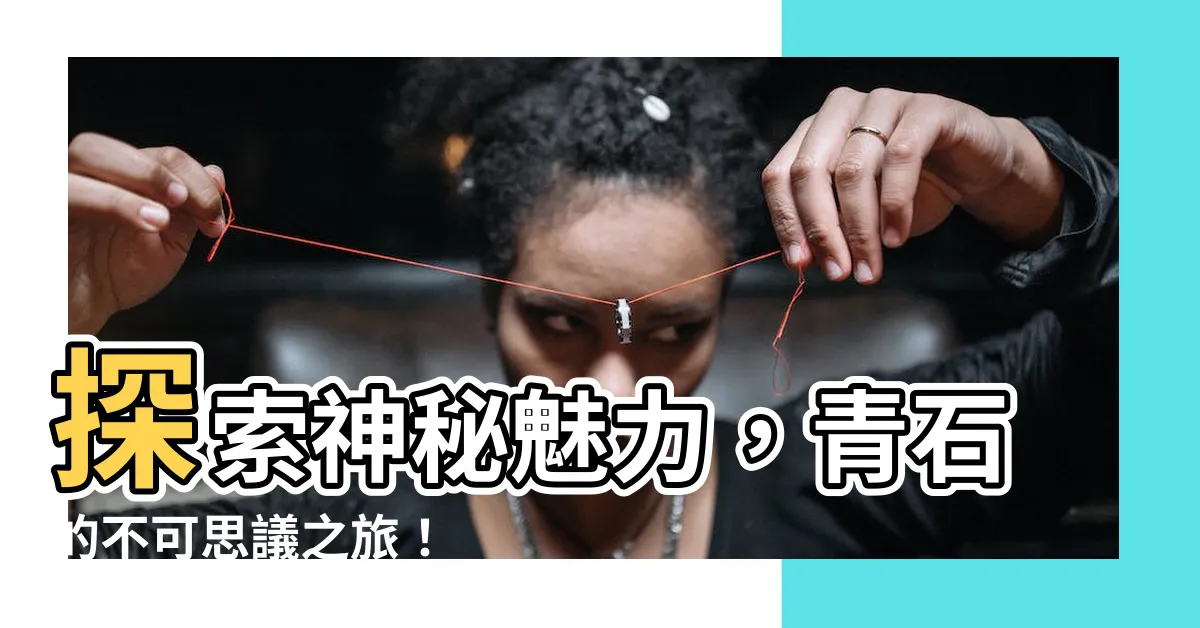 【青石】探索神秘魅力，青石的不可思議之旅！