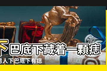 【下巴右邊有痣 比較隱蔽】下巴底下藏着一顆痣好男人下巴底下有痣 |男人下巴正中間中間有顆黑痣是吉是兇 |下巴底下藏着一顆痣好男人下巴底下有痣 |