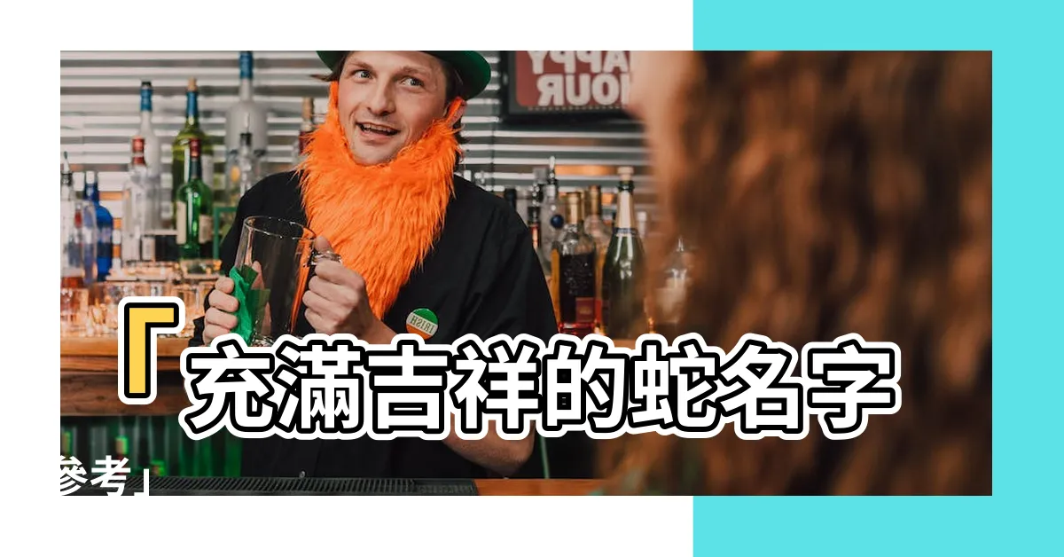 【蛇名字】「充滿吉祥的蛇名字參考」