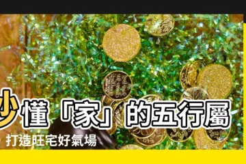 【家 五行】秒懂「家」的五行屬性，打造旺宅好氣場！