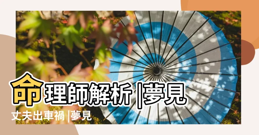 命理師解析 |夢見丈夫出車禍 |夢見坐老公的車 |【夢見老公公開車】