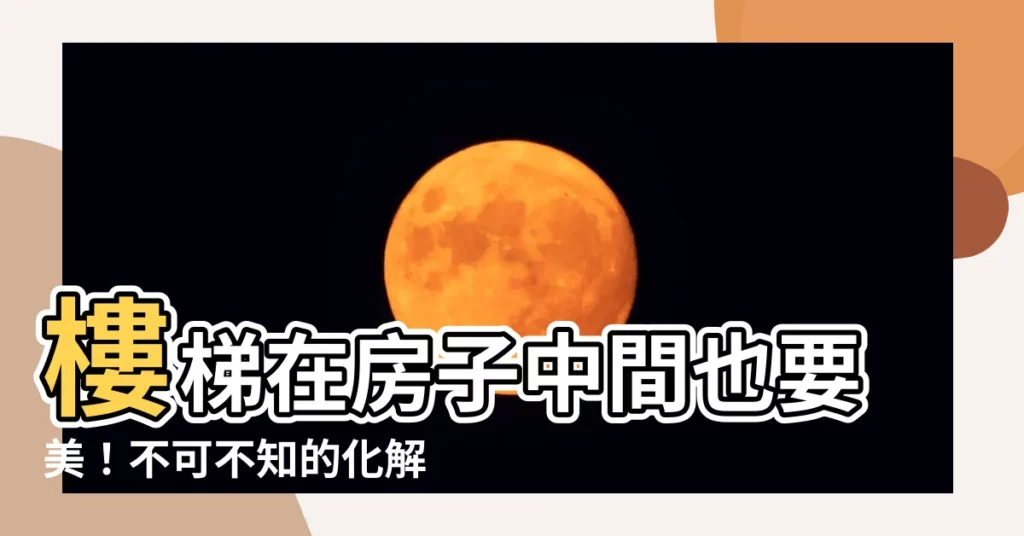 【樓梯在房子中間裝潢】樓梯在房子中間也要美！不可不知的化解裝潢妙招